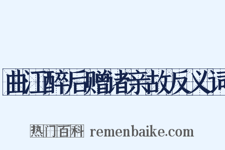曲江醉后赠诸亲故反义词是什么意思的图片